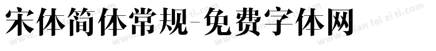 宋体简体常规字体转换
