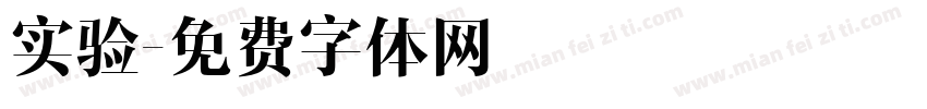 实验字体转换