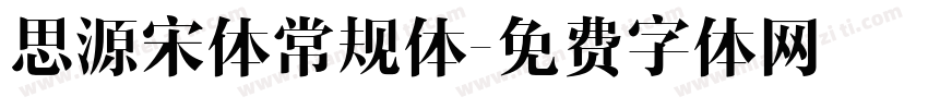 思源宋体常规体字体转换