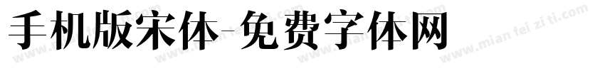 手机版宋体字体转换