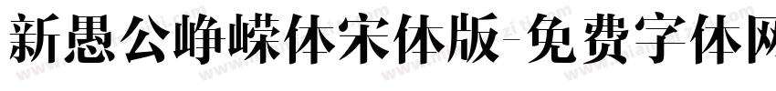新愚公峥嵘体宋体版字体转换