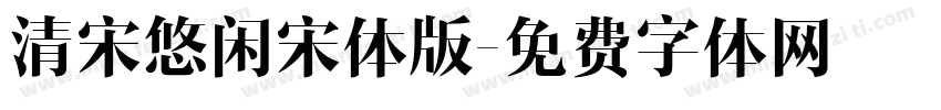 清宋悠闲宋体版字体转换
