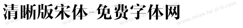 清晰版宋体字体转换