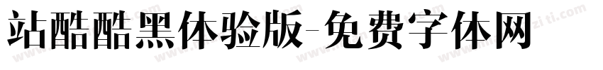 站酷酷黑体验版字体转换