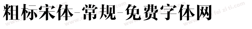 粗标宋体-常规字体转换