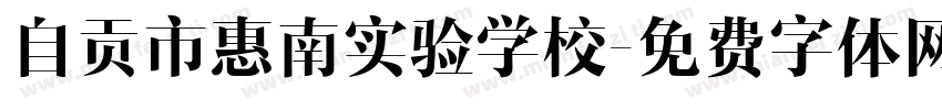 自贡市惠南实验学校字体转换