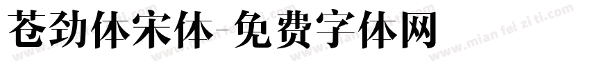 苍劲体宋体字体转换