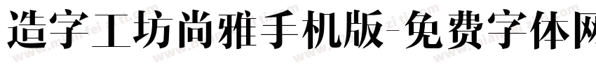 造字工坊尚雅手机版字体转换