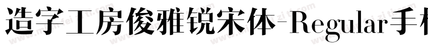 造字工房俊雅锐宋体-Regular手机版字体转换