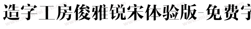 造字工房俊雅锐宋体验版字体转换