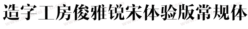 造字工房俊雅锐宋体验版常规体字体转换