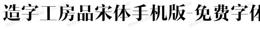 造字工房品宋体手机版字体转换