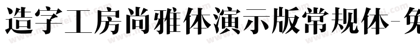 造字工房尚雅体演示版常规体字体转换