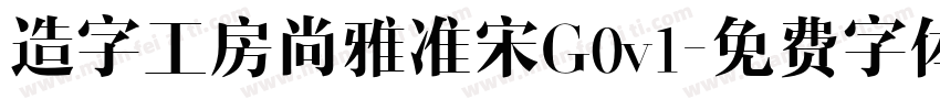 造字工房尚雅准宋G0v1字体转换