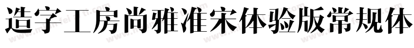 造字工房尚雅准宋体验版常规体转换器字体转换