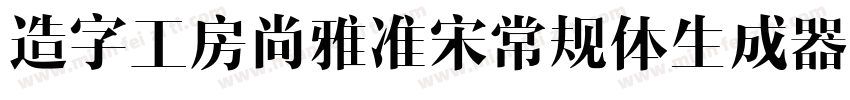 造字工房尚雅准宋常规体生成器字体转换