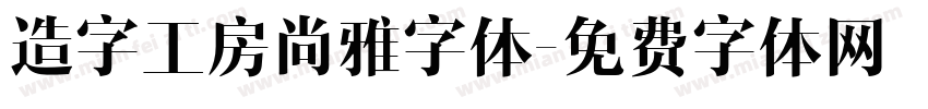 造字工房尚雅字体字体转换