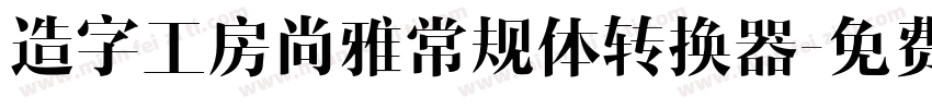 造字工房尚雅常规体转换器字体转换