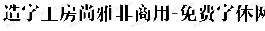 造字工房尚雅非商用字体转换