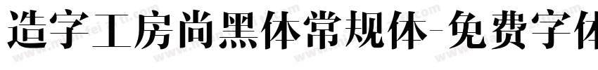造字工房尚黑体常规体字体转换