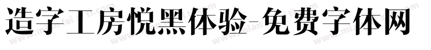 造字工房悦黑体验字体转换