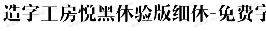 造字工房悦黑体验版细体字体转换