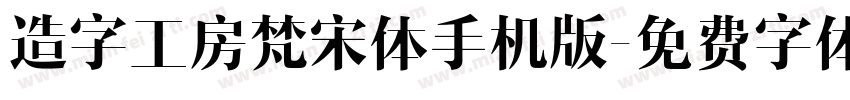 造字工房梵宋体手机版字体转换