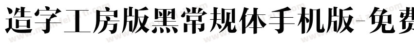 造字工房版黑常规体手机版字体转换