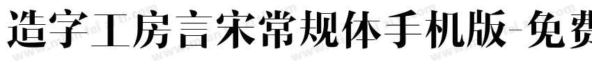 造字工房言宋常规体手机版字体转换