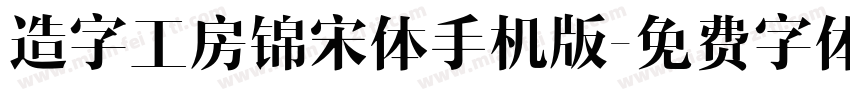 造字工房锦宋体手机版字体转换