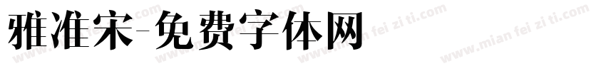 雅准宋字体转换