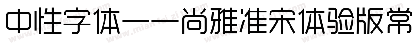 中性字体——尚雅准宋体验版常规体字体转换