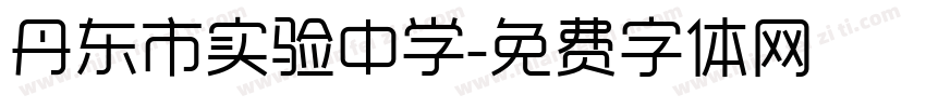 丹东市实验中学字体转换