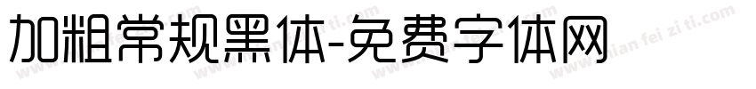 加粗常规黑体字体转换
