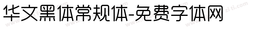 华文黑体常规体字体转换