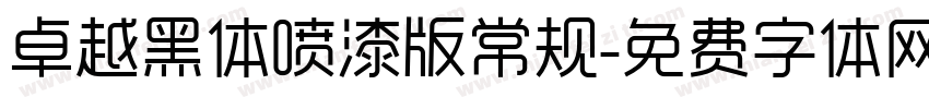 卓越黑体喷漆版常规字体转换