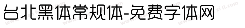 台北黑体常规体字体转换