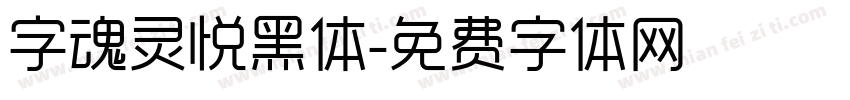 字魂灵悦黑体字体转换