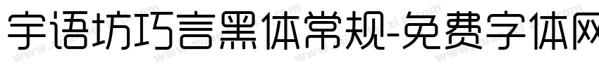 宇语坊巧言黑体常规字体转换