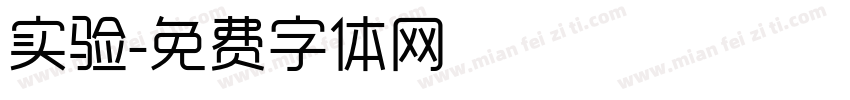 实验字体转换