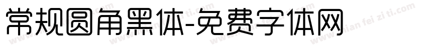 常规圆角黑体字体转换