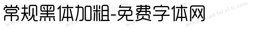 常规黑体加粗字体转换