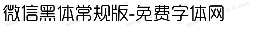 微信黑体常规版字体转换