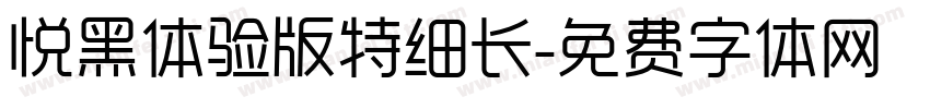 悦黑体验版特细长字体转换
