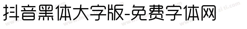 抖音黑体大字版字体转换