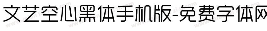 文艺空心黑体手机版字体转换