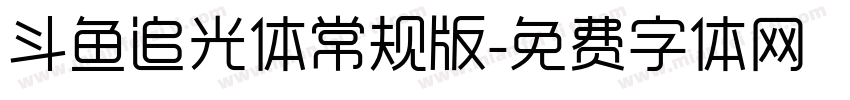 斗鱼追光体常规版字体转换
