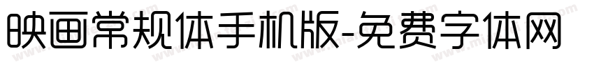 映画常规体手机版字体转换