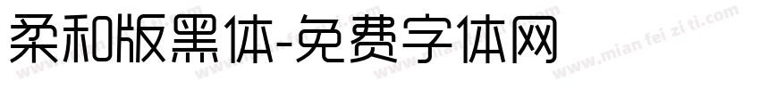 柔和版黑体字体转换
