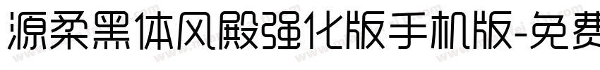 源柔黑体风殿强化版手机版字体转换